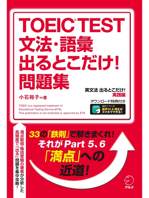 Title details for [新形式問題対応／音声DL付]TOEIC(R) TEST 文法・語彙 出るとこだけ!問題集 by 小石裕子 - Available